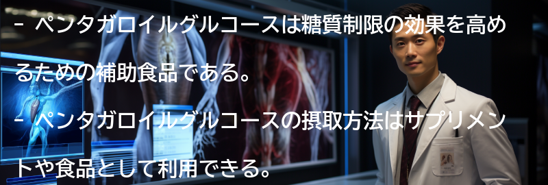 ペンタガロイルグルコースの摂取方法と注意点の要点まとめ