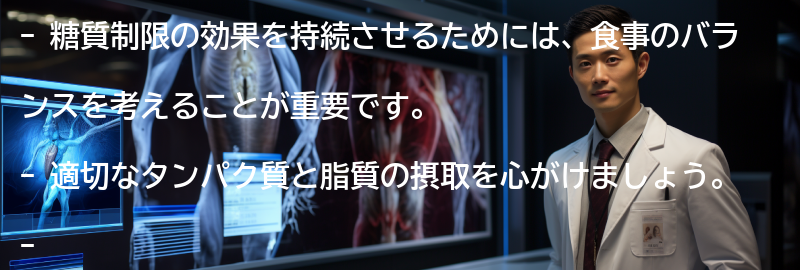 糖質制限の効果を持続させるためのポイントの要点まとめ