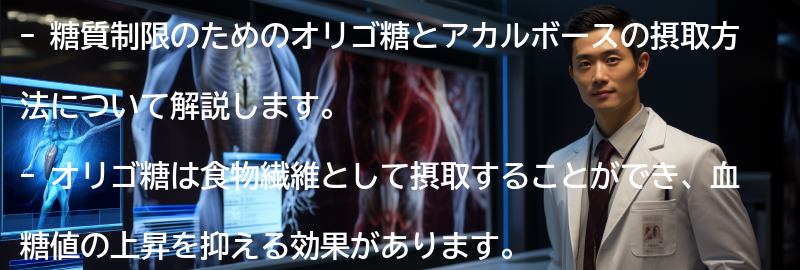 糖質制限のためのオリゴ糖とアカルボースの摂取方法の要点まとめ