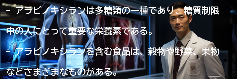 アラビノキシランを含む食品の例の要点まとめ