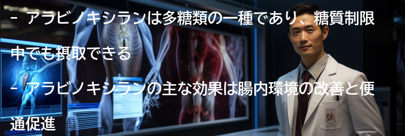 アラビノキシランを摂取する際の注意点の要点まとめ
