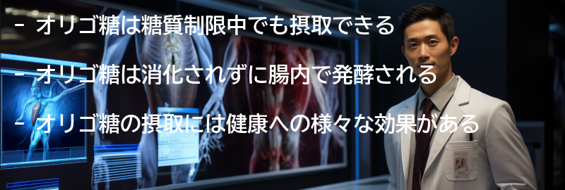 オリゴ糖の効果と健康への影響の要点まとめ
