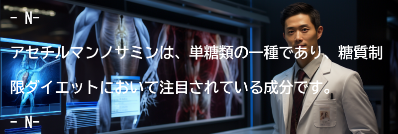 N-アセチルマンノサミンとはの要点まとめ
