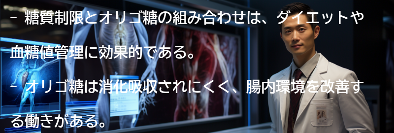 糖質制限とオリゴ糖の組み合わせの効果の要点まとめ