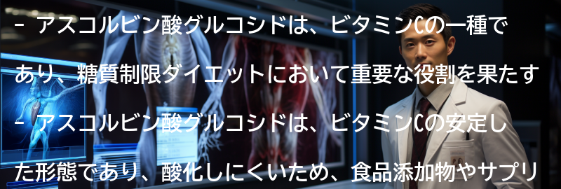 アスコルビン酸グルコシドとはの要点まとめ