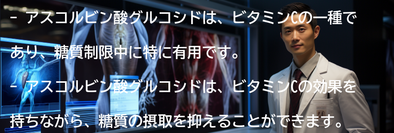 アスコルビン酸グルコシドの効果と利点の要点まとめ