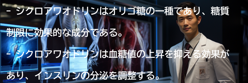 シクロアワオドリンの糖質制限への効果の要点まとめ