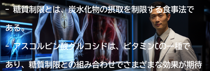 糖質制限とアスコルビン酸グルコシドの組み合わせの効果の要点まとめ