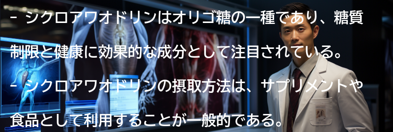 シクロアワオドリンの摂取方法と注意点の要点まとめ