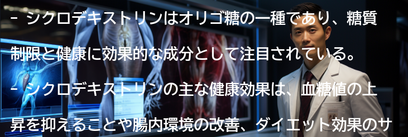 シクロデキストリンの健康効果の要点まとめ