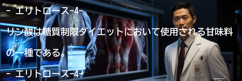 エリトロース-4-リン酸の注意点の要点まとめ