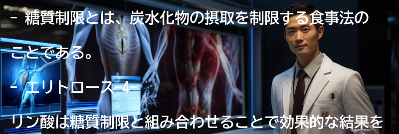 糖質制限とエリトロース-4-リン酸の組み合わせの効果の要点まとめ