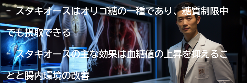 スタキオースの効果とは?の要点まとめ