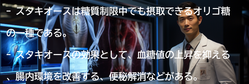 スタキオースの使い方の要点まとめ