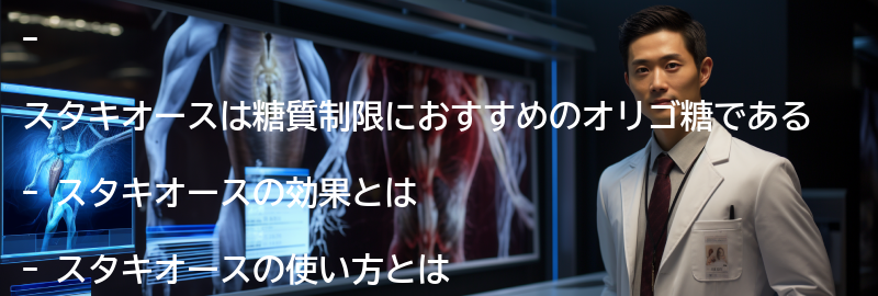 スタキオースの注意点の要点まとめ