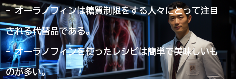 オーラノフィンを使ったレシピの紹介の要点まとめ