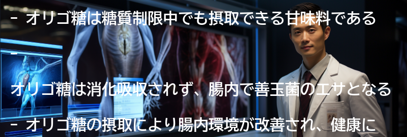 オリゴ糖の効果と健康への影響の要点まとめ