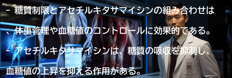糖質制限とアセチルキタサマイシンの組み合わせ効果の要点まとめ