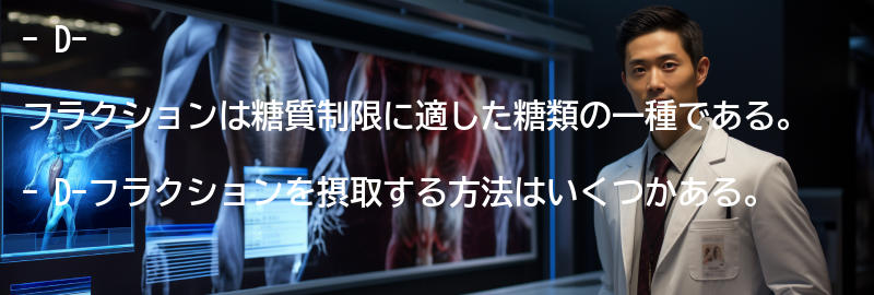 D-フラクションを摂取する方法の要点まとめ