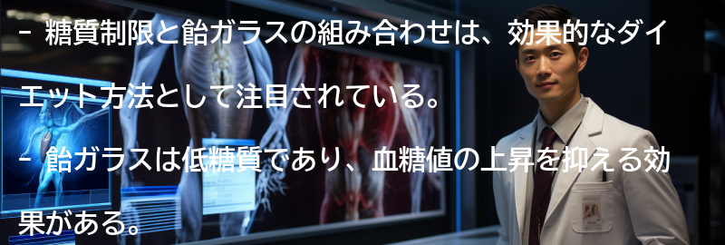 糖質制限と飴ガラスの組み合わせの効果の要点まとめ