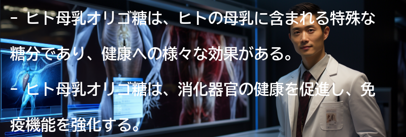ヒト母乳オリゴ糖の効果と健康への影響の要点まとめ