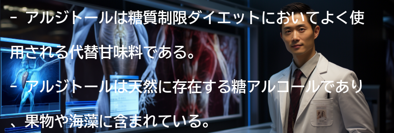 アルジトールとはの要点まとめ