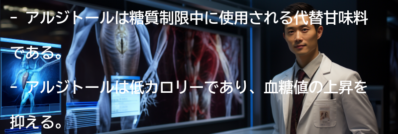アルジトールの特徴と利点の要点まとめ