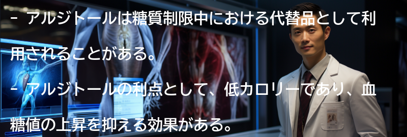 アルジトールの代替品としての利用方法の要点まとめ