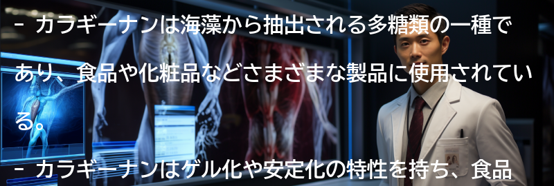 カラギーナンの役割とは？の要点まとめ