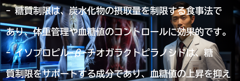 糖質制限とイソプロピル-β-チオガラクトピラノシドの実践方法の要点まとめ