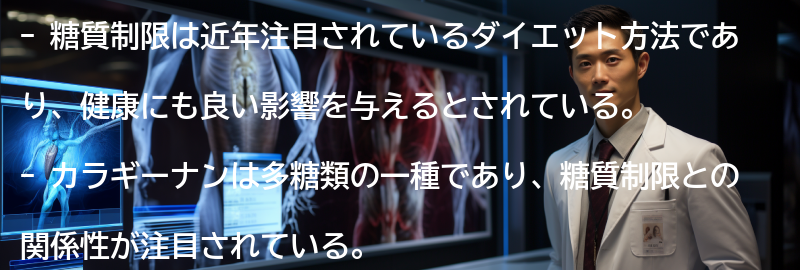糖質制限とカラギーナンの関係性の要点まとめ