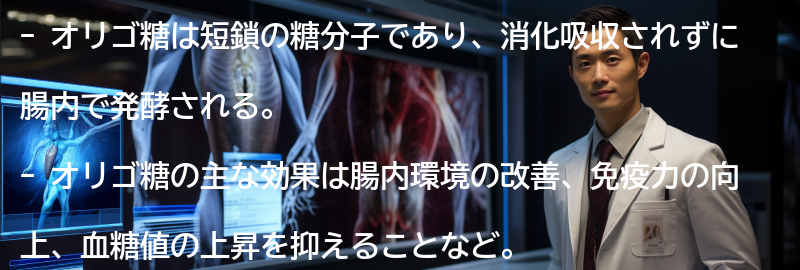 オリゴ糖とは何か?の要点まとめ