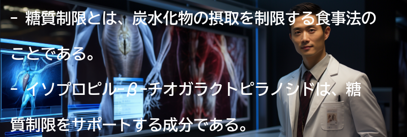 糖質制限とイソプロピル-β-チオガラクトピラノシドの成功事例の要点まとめ