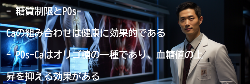 糖質制限とPOs-Caの組み合わせの効果の要点まとめ