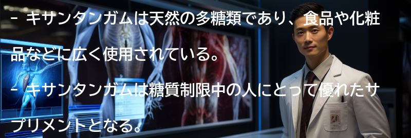 キサンタンガムとは何か?の要点まとめ