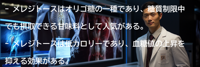 メレジトースとはどのようなオリゴ糖か?の要点まとめ