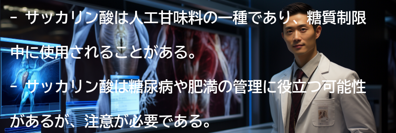 サッカリン酸とはの要点まとめ