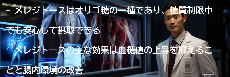 メレジトースの効果とは?の要点まとめ