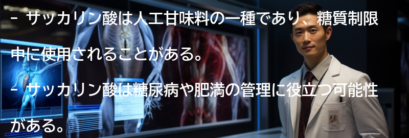 サッカリン酸の効果の要点まとめ