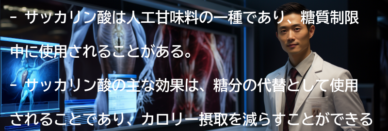 サッカリン酸の注意点の要点まとめ