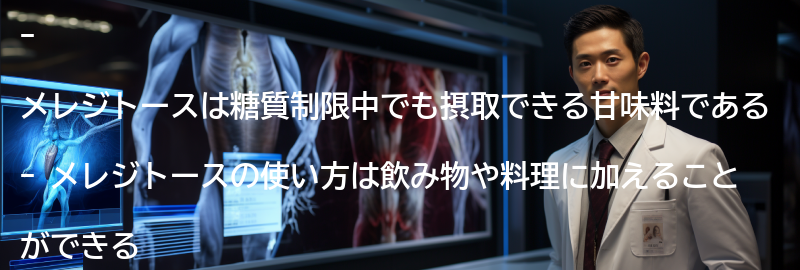 メレジトースの使い方と摂取量の目安の要点まとめ