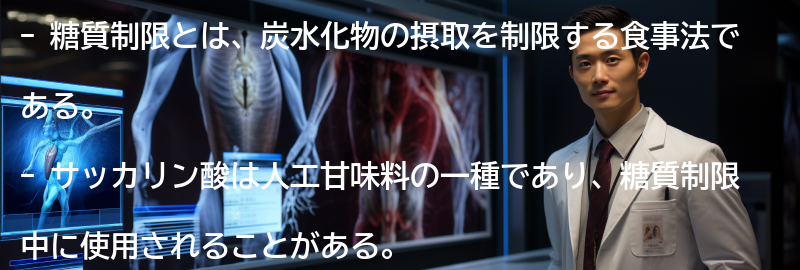 糖質制限とサッカリン酸の組み合わせの効果の要点まとめ
