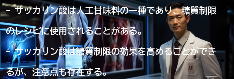 サッカリン酸を使った糖質制限のレシピの要点まとめ