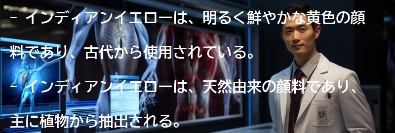 インディアンイエローの特徴と用途の要点まとめ