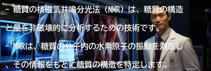 糖質の核磁気共鳴分光法とはの要点まとめ