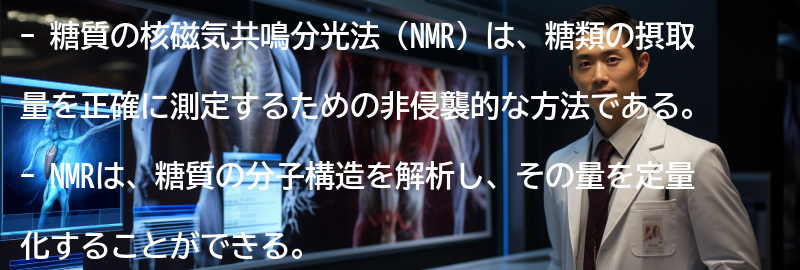 糖質の核磁気共鳴分光法の応用例の要点まとめ