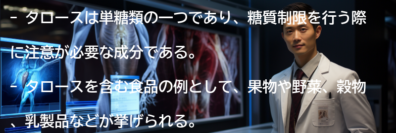 タロースを含む食品の例の要点まとめ