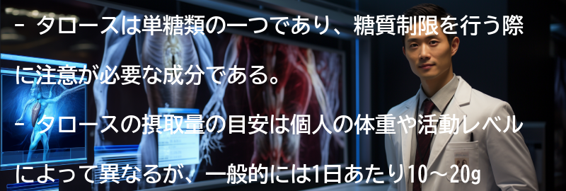 タロースの摂取量の目安の要点まとめ
