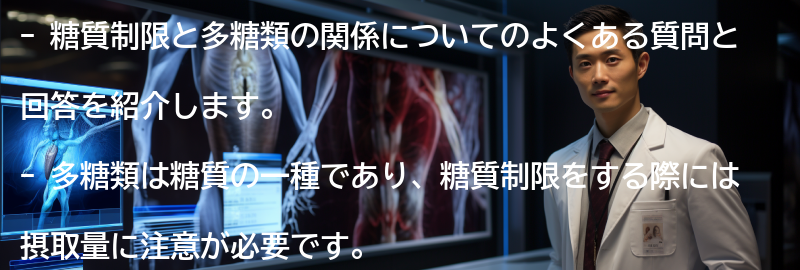 糖質制限と多糖類の関係についてのよくある質問と回答の要点まとめ