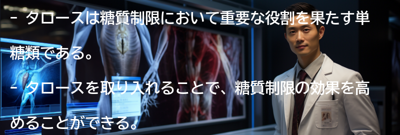 タロースを取り入れた糖質制限の実践方法の要点まとめ